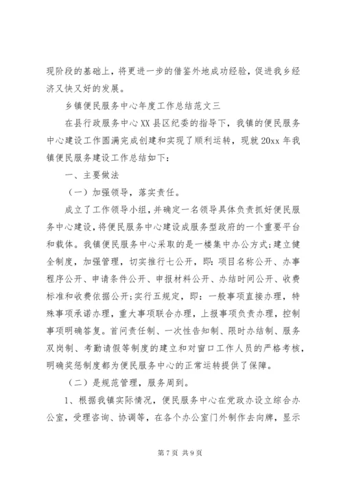 乡镇便民服务中心年度工作总结范文.docx