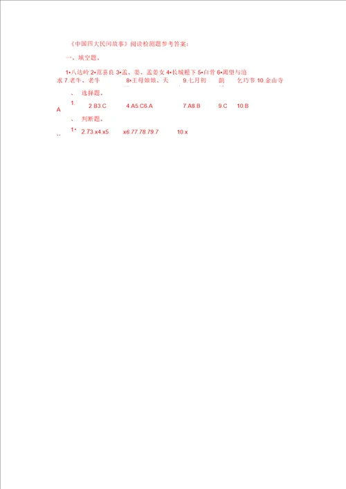 中国四大民间故事试卷含答案2