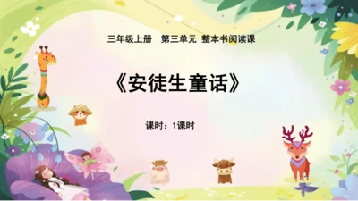 三上第三单元《整本书阅读》课件