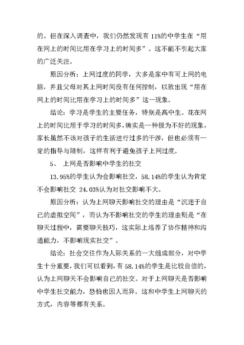 中学生上网的社会实践调查心得