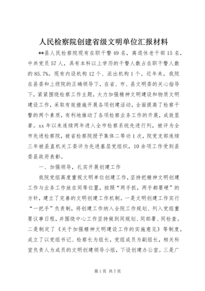 人民检察院创建省级文明单位汇报材料.docx