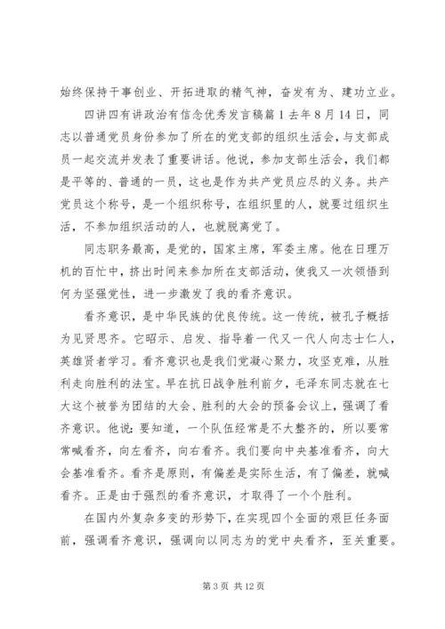 四讲四有讲政治有信念优秀发言稿4篇 (2).docx