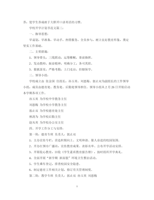 精编之学校开学计划书范文3篇.docx