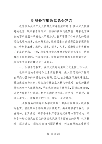 副局长在廉政紧急会发言.docx