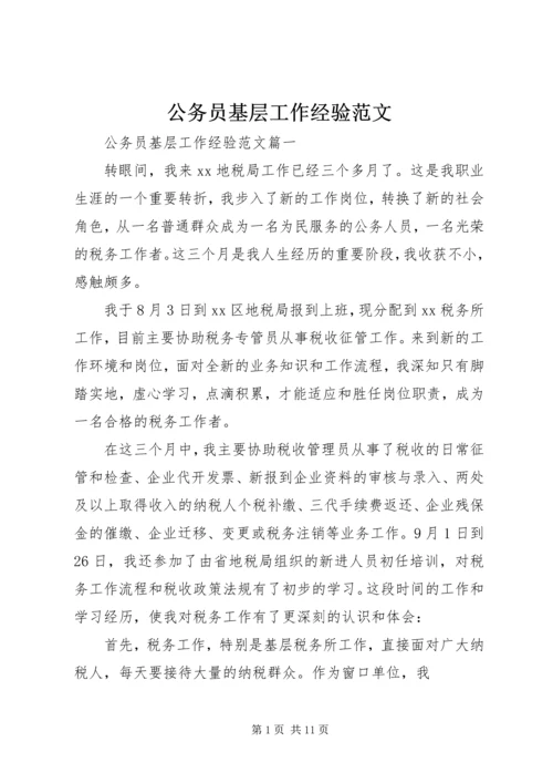 公务员基层工作经验范文.docx