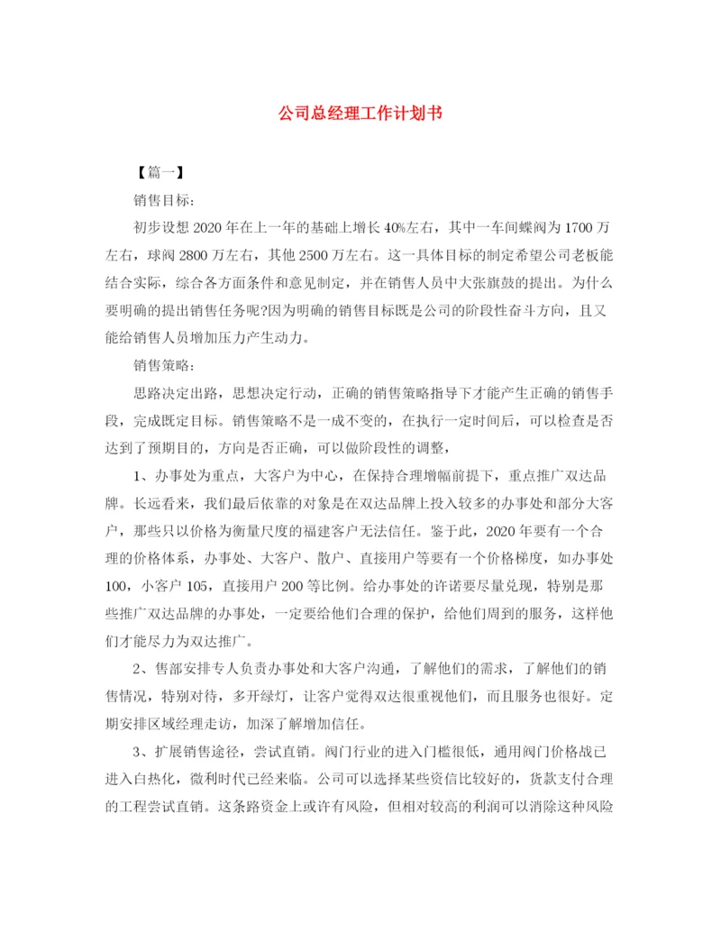 精编之公司总经理工作计划书.docx