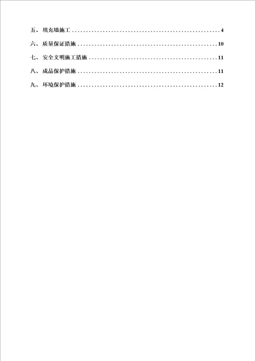 危旧房改造工程主体二次结构施工方案范本