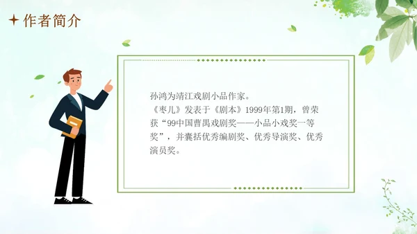 枣儿人教部编版九年级语文PPT课件语文九年级下册