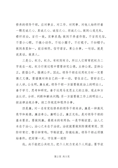 领导干部党性修养的“八字箴言”.docx