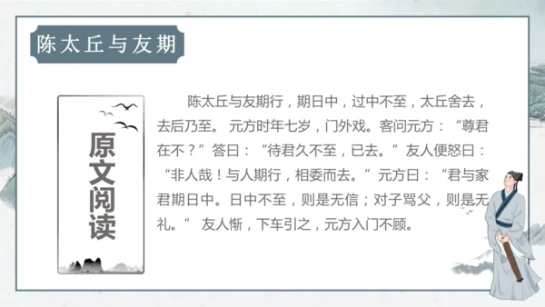 8 《世说新语》二则《陈太丘与友期行》课件