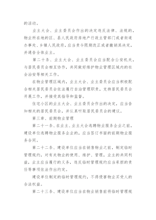 最新物业管理条例全文.docx