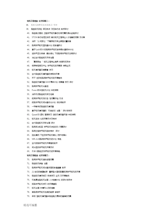 机工程毕业论文题目精选.docx