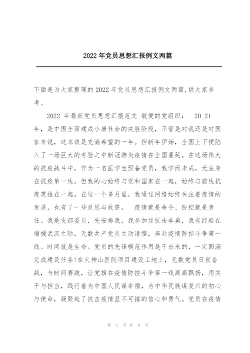 2022年党员思想汇报例文两篇.docx