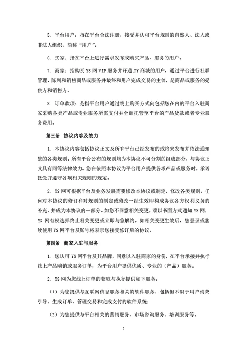 电商平台商家入驻协议