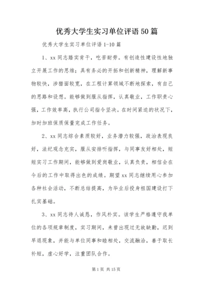 优秀大学生实习单位评语50篇.docx