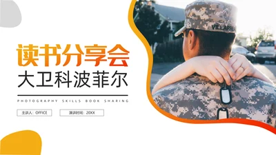 送战友读书分享会通用PPT模板