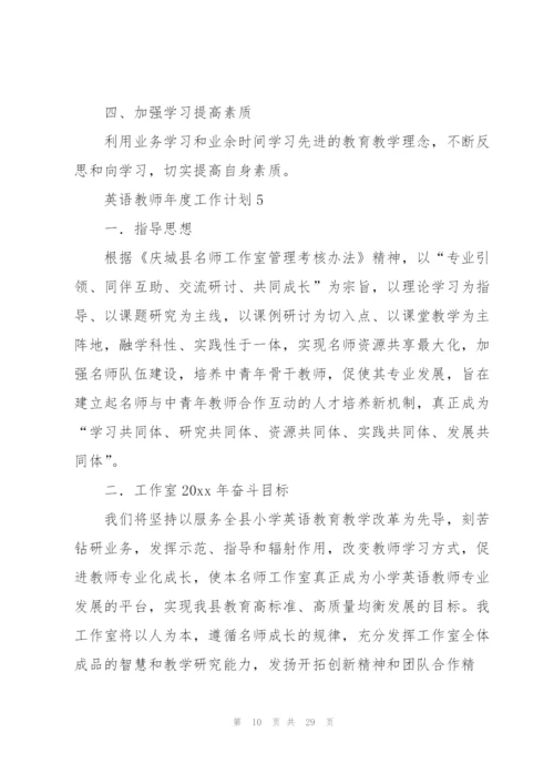 英语教师年度工作计划集合11篇.docx