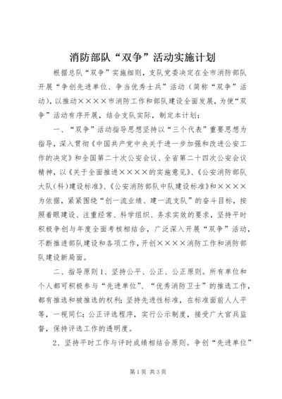 消防部队“双争”活动实施计划.docx