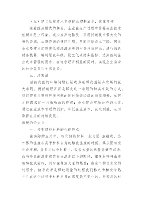 低碳的论文.docx