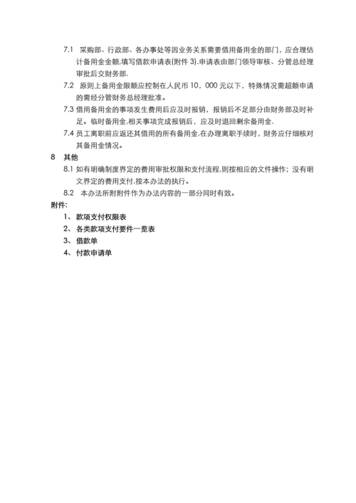 支付管理办法、审批流程、权限(公司)原版.docx