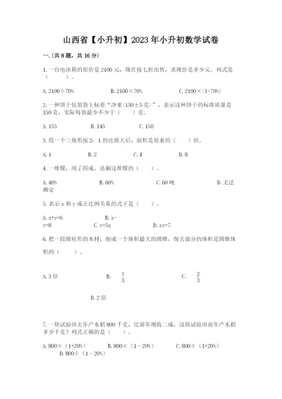 山西省【小升初】2023年小升初数学试卷（培优）.docx