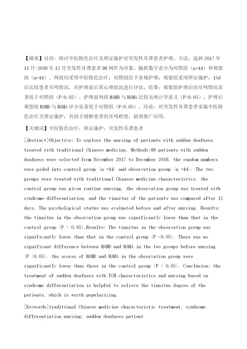 中医特色治疗及辨证施护对突发性耳聋患者护理探讨.docx