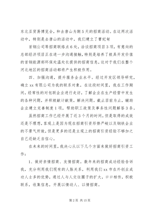招商引资年终个人工作总结及计划.docx