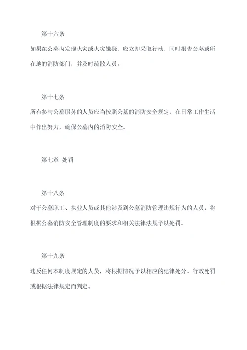 公墓消防管理制度