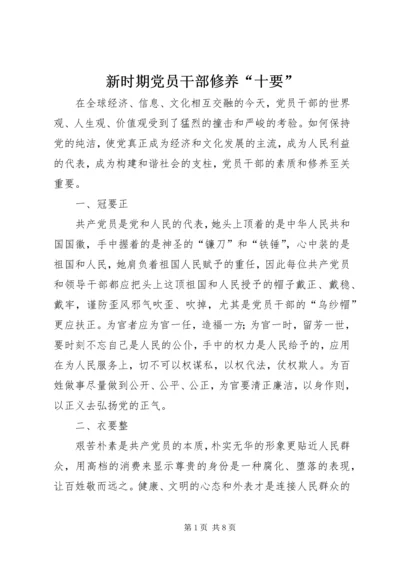 新时期党员干部修养“十要” (2).docx