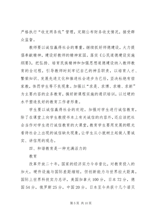 和谐教育的理论思考.docx