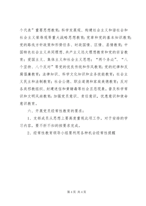 党支部加强党员经常性教育活动计划.docx