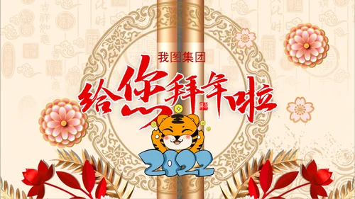 卷轴2022元旦春节拜年新年电子贺卡PPT