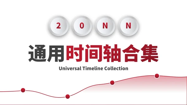 简约微立体高级时间轴PPT模板