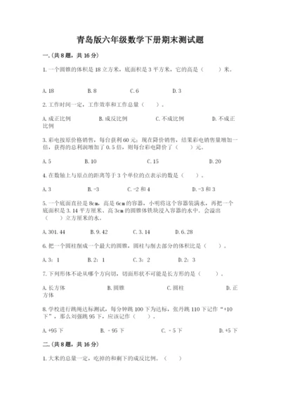 青岛版六年级数学下册期末测试题word.docx