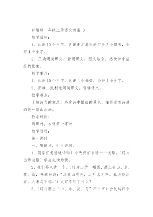 部编版一年级上册语文教案.docx