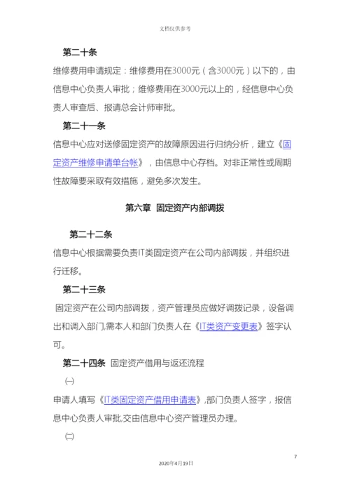 IT固定资产管理制度.docx