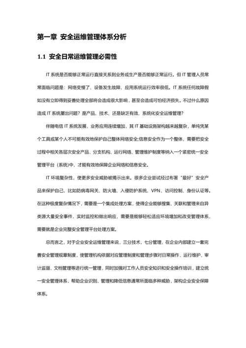 服务器日常安全运维管理基础手册.docx