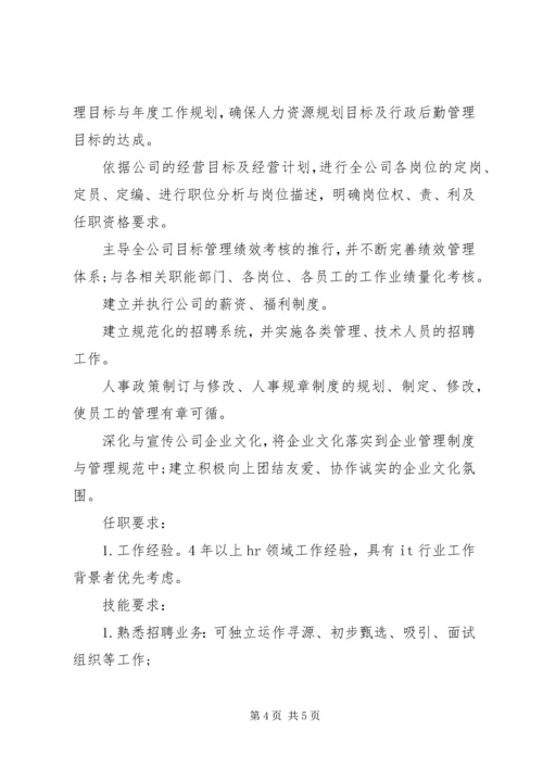 人力资源主管的具体职责.docx