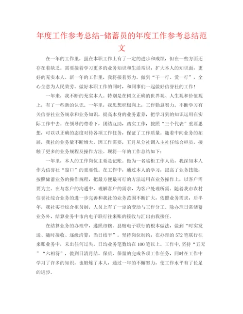 精编之年度工作参考总结储蓄员的年度工作参考总结范文.docx