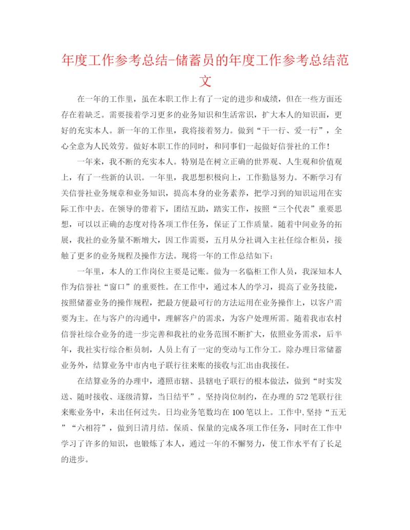 精编之年度工作参考总结储蓄员的年度工作参考总结范文.docx