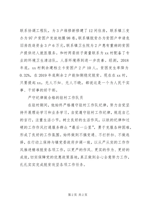全市脱贫攻坚帮扶先进个人典型材料.docx