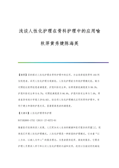 浅谈人性化护理在骨科护理中的应用喻秋萍黄秀婕陈海英.docx