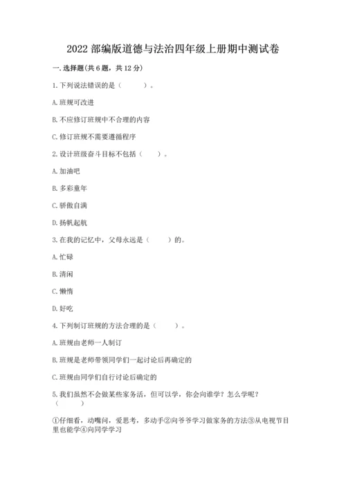 2022部编版道德与法治四年级上册期中测试卷精品加答案.docx