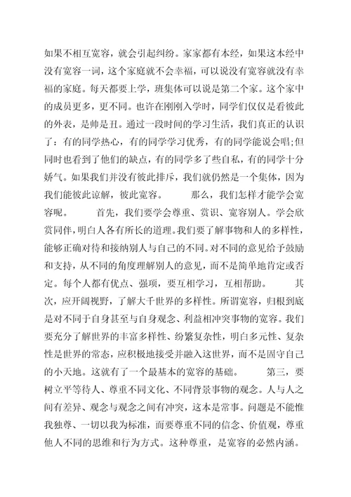 国旗下致辞稿之学会宽容