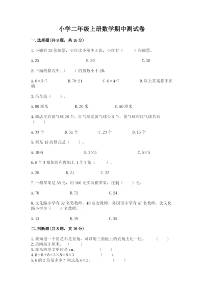 小学二年级上册数学期中测试卷附参考答案【精练】.docx