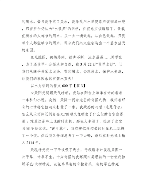 以水为话题的作文600字
