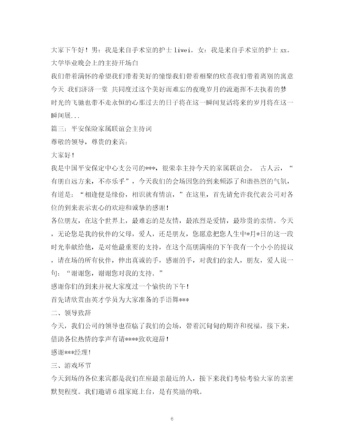 精编之经典范文人寿保险公司客户联谊会主持串词相关范文.docx