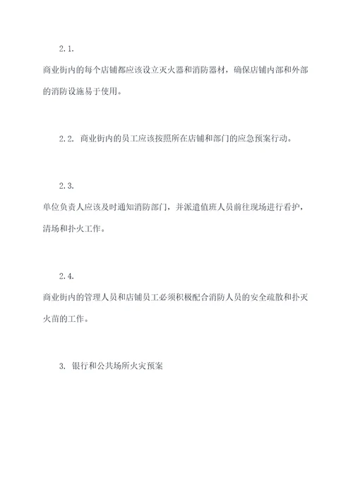 商业街消防应急预案