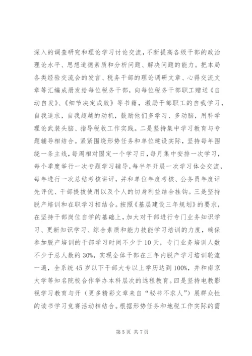 地税局学习型机关建设经验材料 (5).docx