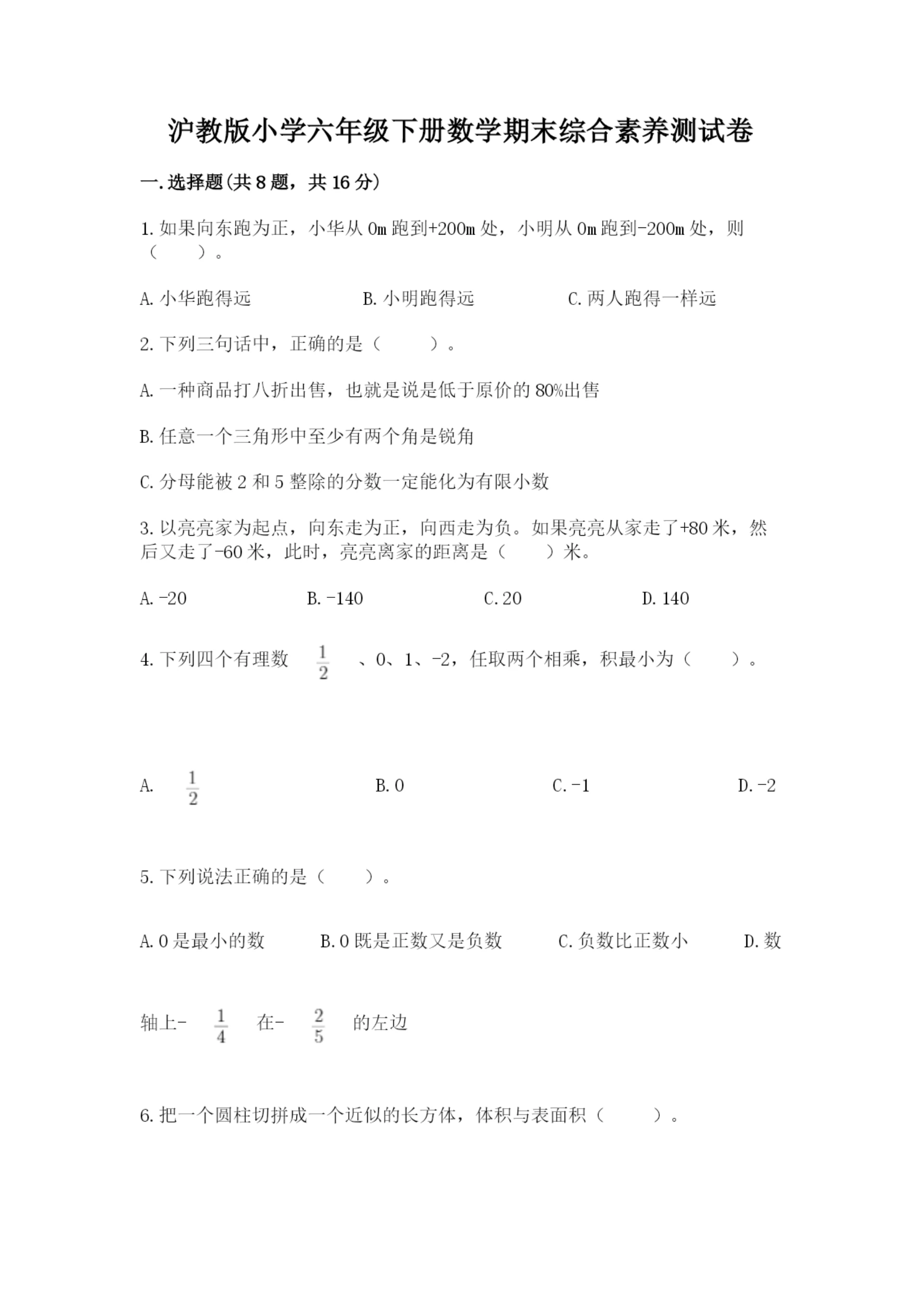沪教版小学六年级下册数学期末综合素养测试卷精品【夺冠】.docx